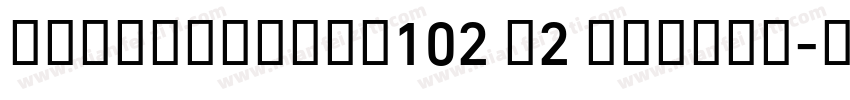 AlibabaSans102 V2 Number字体转换